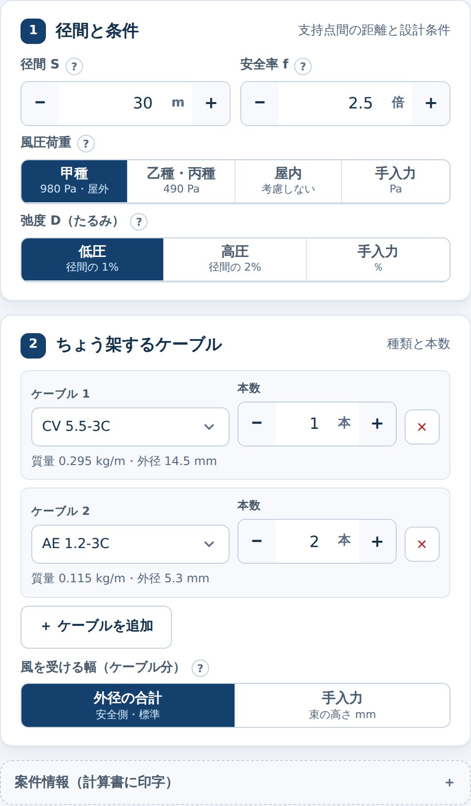 径間・風圧・弛度とケーブルの入力画面