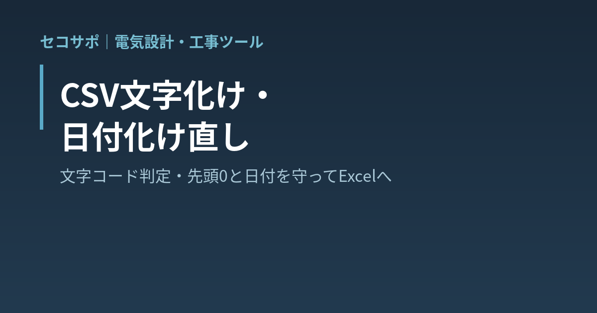 CSV文字化け・日付化け直し｜Shift_JIS／UTF-8の文字化け・「1-1」が日付になる・先頭の0が消える・長い数字が丸まる、をドロップ1回で直してExcelへ