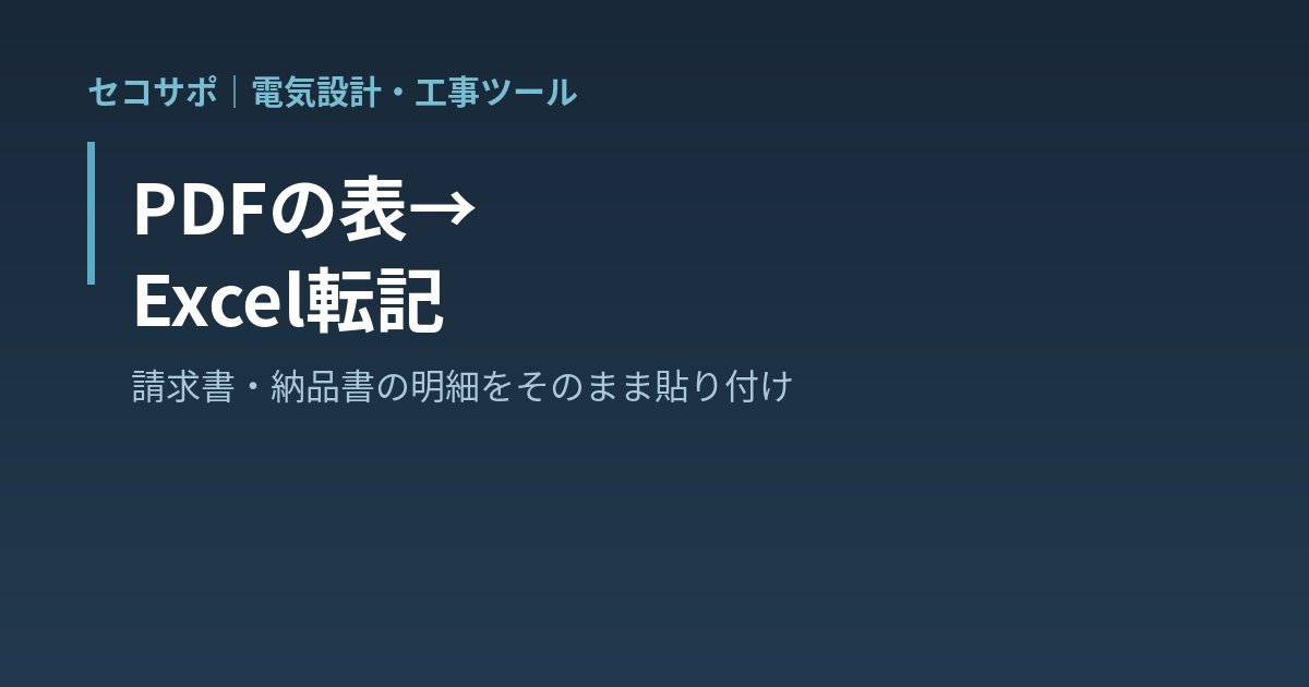 PDFの表→Excel転記｜請求書・納品書・単価表のPDFから表だけを取り出してExcelに貼る・複数ページをまとめて・範囲をドラッグで指定