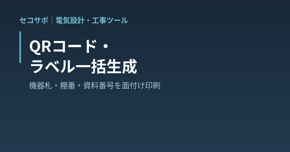 QRコード・ラベル一括生成｜機器札・棚番・資料番号・現場掲示のQRラベルをExcelの一覧から面付け印刷・連番の一括作成・PNGまとめ保存