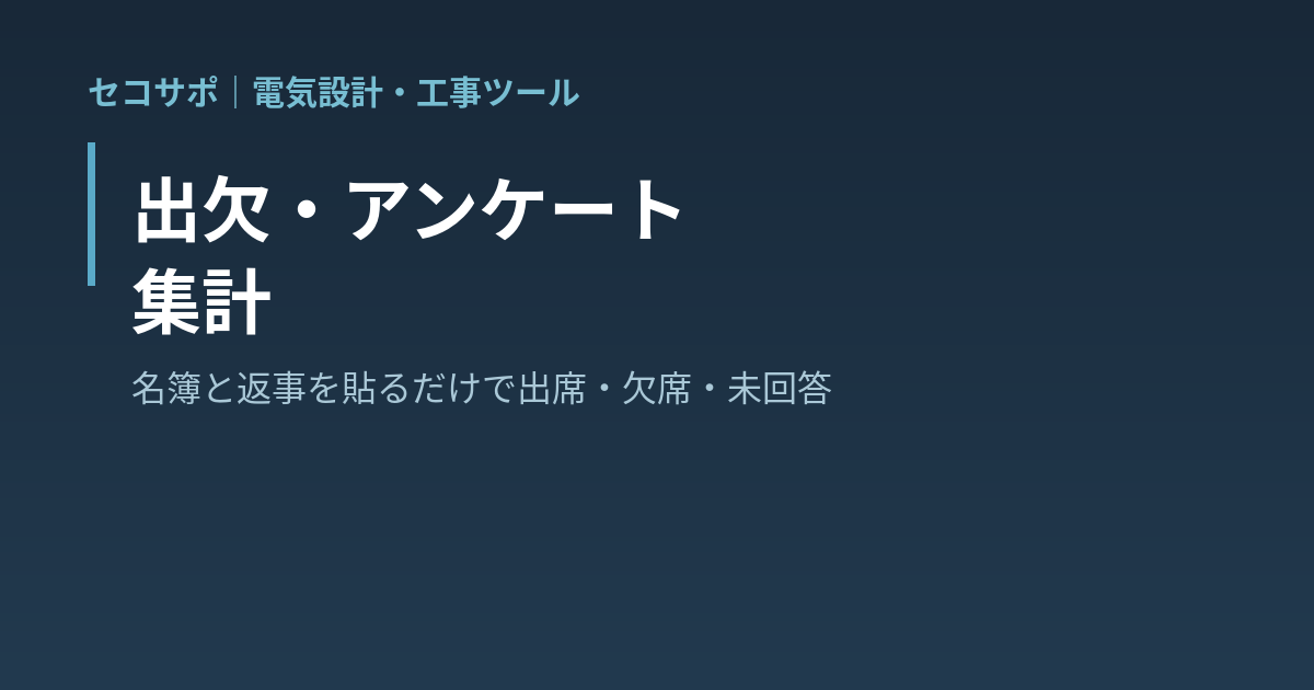 出欠・アンケート集計｜名簿とメール・LINEの返事を貼るだけで出席・欠席・未回答を自動判定・未回答者リストと催促文もワンクリック