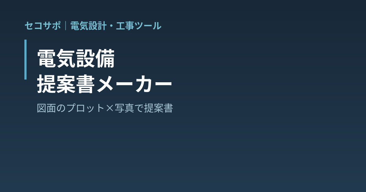 電気設備 提案書メーカー