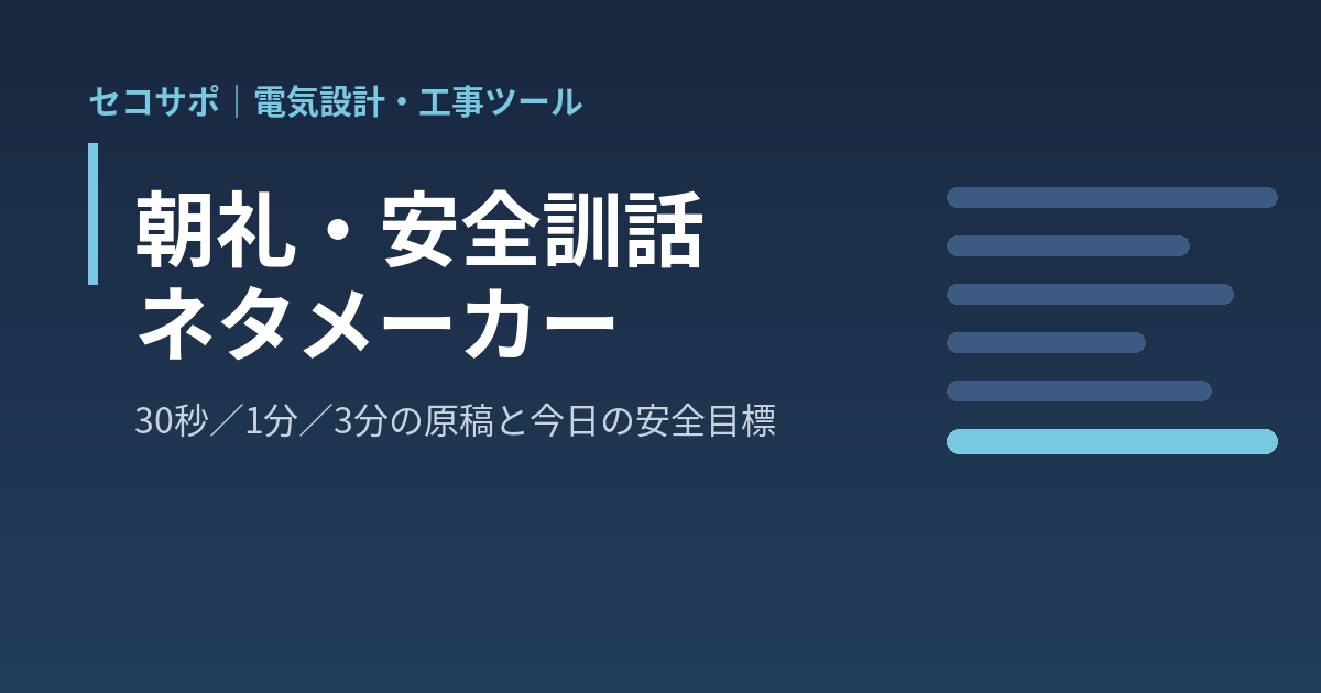 朝礼・安全訓話 ネタメーカー｜日付・天候・今日の作業・テーマを選ぶと 30秒／1分／3分の安全訓話の原稿と今日の安全目標・指差呼称の合言葉・スローガン候補・根拠メモを日替わりで作成、話題を選ばなければ季節と天候からおまかせ