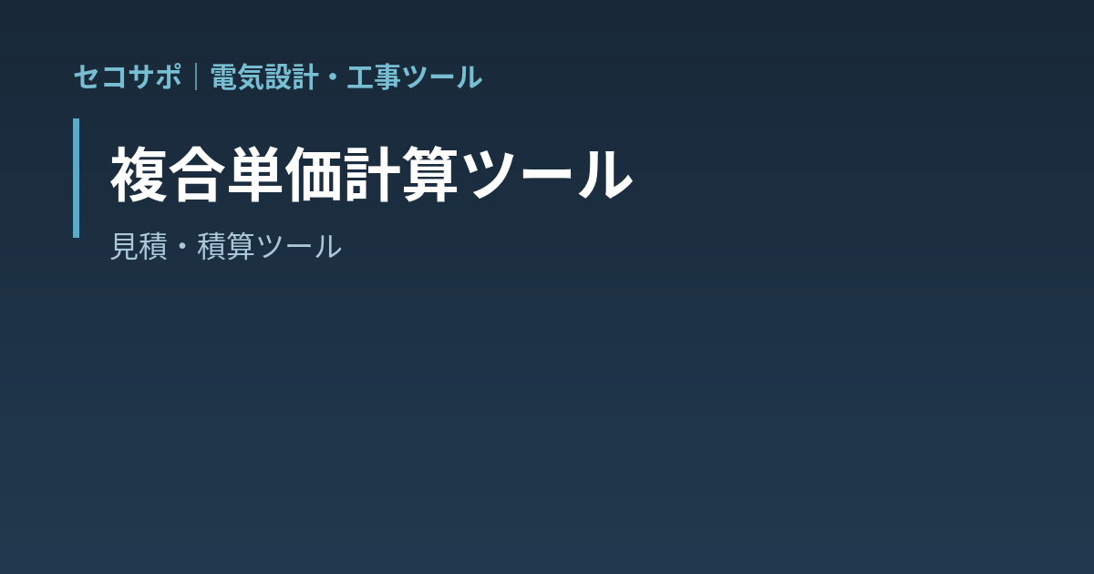 【操作マニュアル】複合単価計算ツールの使い方｜歩掛×労務単価で単価を積み上げ・雑材と経費を自動加算・工事内訳書まで出力｜セコサポ