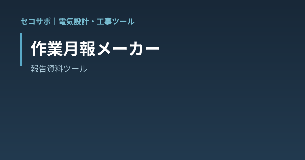 【操作マニュアル】作業月報メーカーの使い方｜日別実績から延べ人工・稼働日数を自動集計・A4月報をPDF出力｜セコサポ