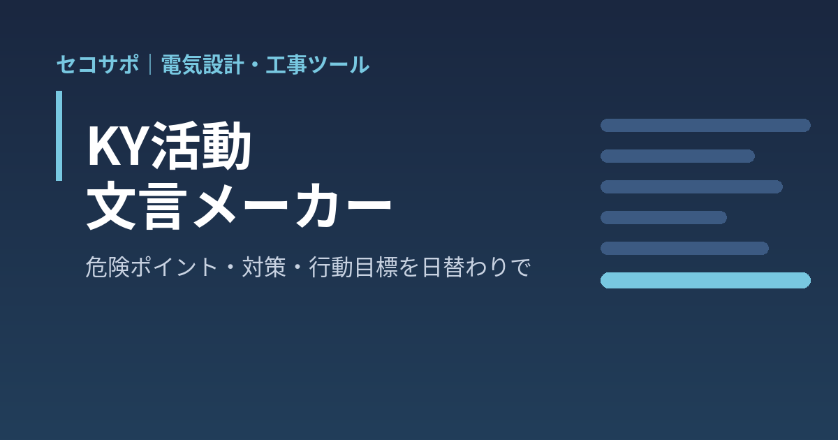 KY活動 文言メーカー｜今日の作業と状況を選ぶだけで、危険ポイント（〜なので、〜して、〜になる）・対策・重点実施項目・チーム行動目標・指差呼称・一人KYの文言を日替わりで作成、KY シートへの貼り付け・Excel・A4 記録表