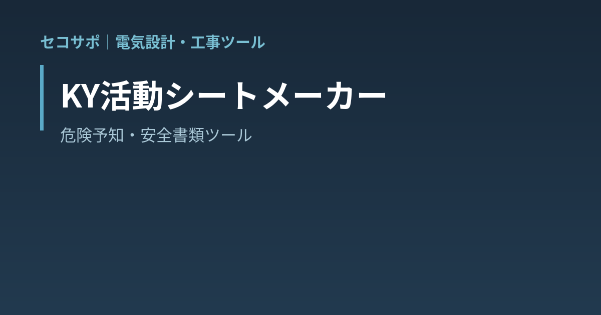 【操作マニュアル】KY活動シートメーカーの使い方｜TBM-KYの記録・リスクレベル自動判定・電気工事の定型危険要因を収録｜セコサポ