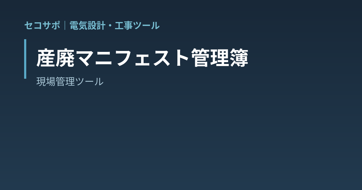 【操作マニュアル】産廃マニフェスト管理簿の使い方｜B2・D票90日／E票180日の返送期限を自動警告・年度別の交付枚数を集計｜セコサポ