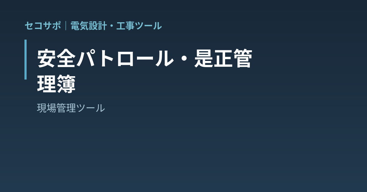 【操作マニュアル】安全パトロール・是正管理簿の使い方｜危険度から是正期限を自動計算・期限超過の未是正を警告・区分別の是正率を集計｜セコサポ