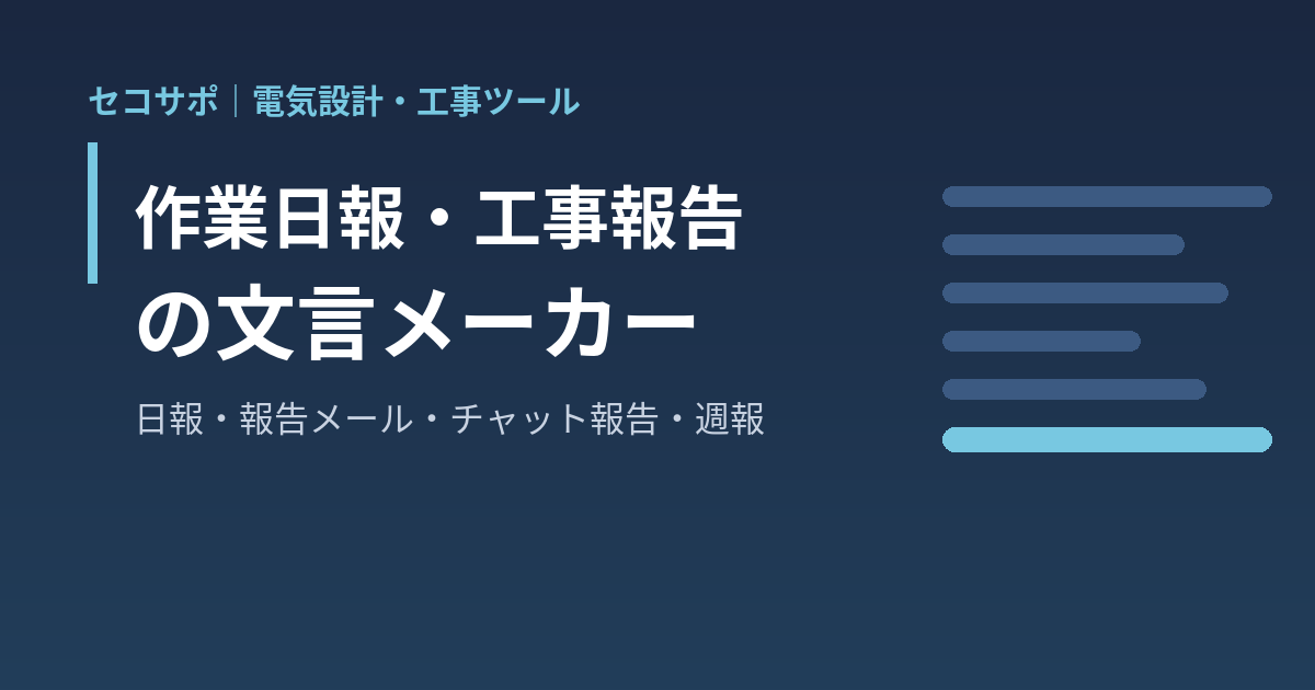 作業日報・工事報告の文言メーカー｜今日の作業・人員・特記・明日の予定を入れるだけで、日報の本文・元請への報告メール・チャット用の短い報告を作成、日付ごとに自動保存して同じ週の日報から週報、Excel の日報表・A4 作業日報