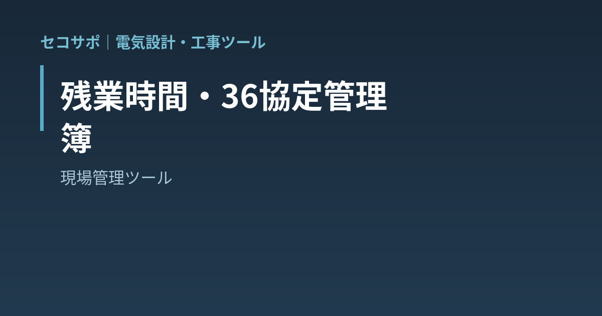 【操作マニュアル】残業時間・36協定管理簿の使い方｜年720時間・単月100時間・複数月平均80時間の上限に対する残りを自動計算｜セコサポ