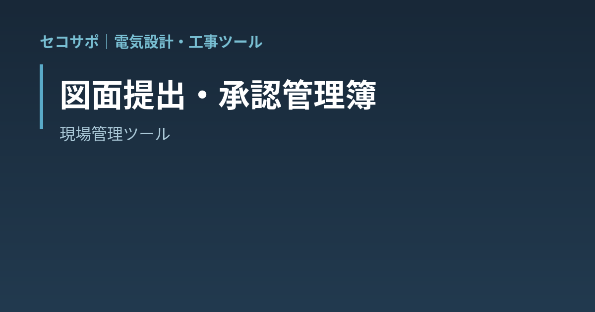 【操作マニュアル】図面提出・承認管理簿の使い方｜承認待ちの滞留日数と回答期限超過を自動警告・版数（Rev）と差戻し再提出を履歴管理｜セコサポ