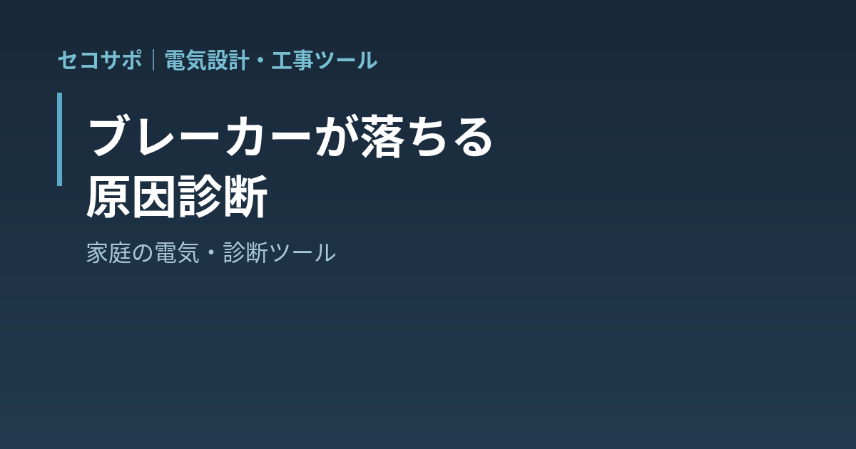 【操作マニュアル】ブレーカーが落ちる原因診断の使い方｜落ちたブレーカーと状況から原因を切り分け・同時に使う家電から契約アンペアと回路の余裕を判定・電力会社と電気工事店どちらに頼むか・A4診断メモ｜セコサポ