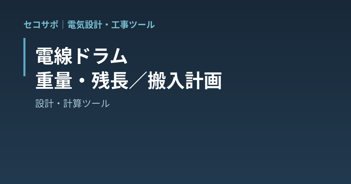 【操作マニュアル】電線ドラム 重量・残長／搬入計画の使い方｜ケーブルの種類と長さからドラム込みの総質量と巻き径・使いかけは巻き径や重さから残長を推定・開口/エレベーター/揚重機/床の搬入チェックと切り分け・A4ドラム票｜セコサポ