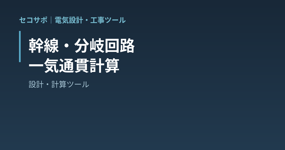 【操作マニュアル】幹線・分岐回路 一気通貫計算の使い方｜電流→遮断器→電線サイズ→電線管→プルボックスを一度に・許容電流と電圧降下を自動判定・A4計算書｜セコサポ