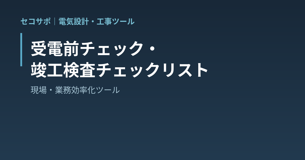 【操作マニュアル】受電前チェック・竣工検査チェックリストの使い方｜出来高と安全確認・測定値を基準値で自動判定・是正一覧と写真台帳をA4で｜セコサポ