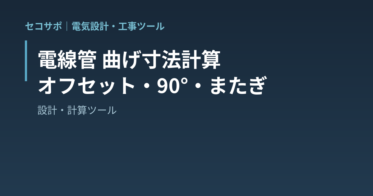 【操作マニュアル】電線管 曲げ寸法計算の使い方｜オフセット（S字）・90°立ち上げ・またぎの墨出し位置と切断長を即答・曲げ半径と270°もチェック・A4墨出しメモ｜セコサポ
