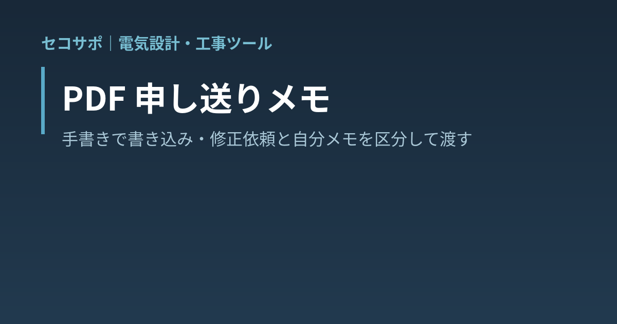 PDF 申し送りメモ｜図面に手書きで書き込み・自分メモと修正依頼を色で区分・「直してほしい場所」と「こうしたいイメージ」「その意図」を分けて渡せる・往復できるPDF