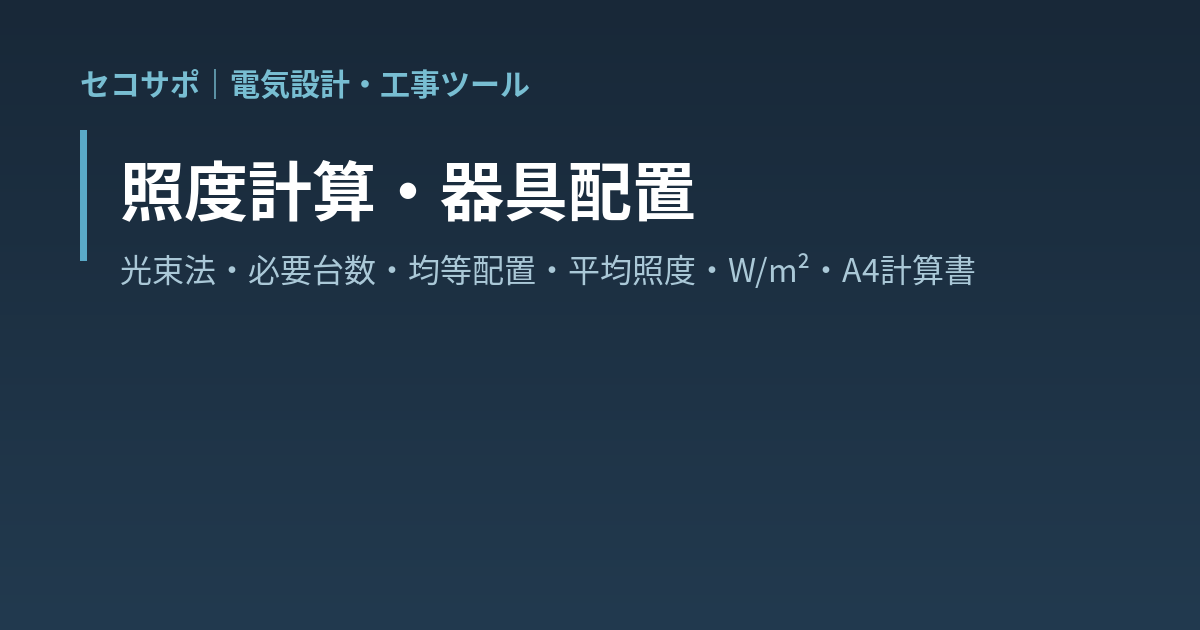 【操作マニュアル】照度計算（光束法）・器具配置の使い方｜JIS Z 9110の推奨照度から室指数・利用率で必要台数を算定・均等配置と平均照度・W/m²・配置図とA4計算書｜セコサポ