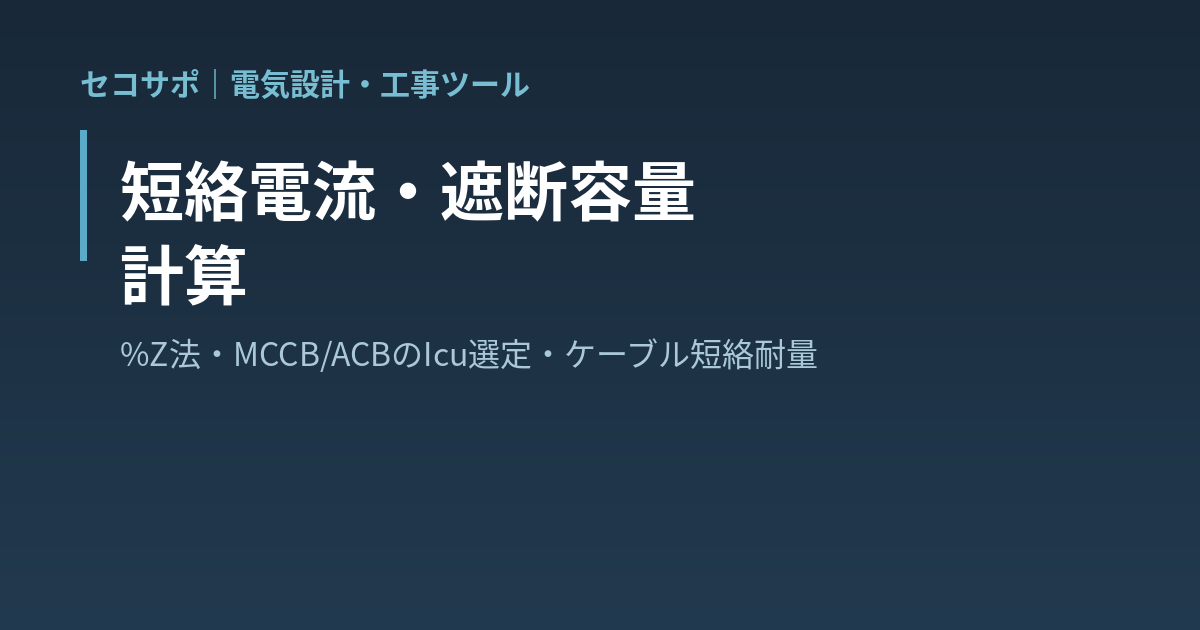 【操作マニュアル】短絡電流・遮断容量 計算の使い方｜%Z法で受電点から各盤の三相短絡電流を計算・MCCB／ACBの遮断容量（Icu）を選定・ケーブルの短絡耐量チェック・系統図とA4計算書｜セコサポ
