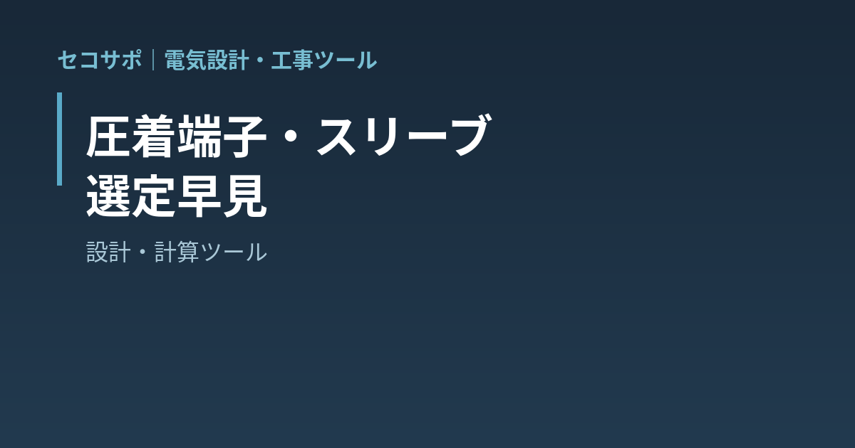 【操作マニュアル】圧着端子・スリーブ 選定早見の使い方｜電線サイズとボルト径からR形端子の呼びと絶縁キャップ・心線の組み合わせからリングスリーブの大きさと刻印・P形/B形も・接続点を足して材料の拾い表｜セコサポ
