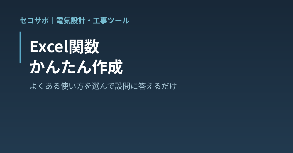 Excel関数 かんたん作成｜よくある使い方を選んで設問に答えるだけ・SUMIF・XLOOKUP・IF・日付計算など45パターン・古いExcel向けの式にも自動で置き換え