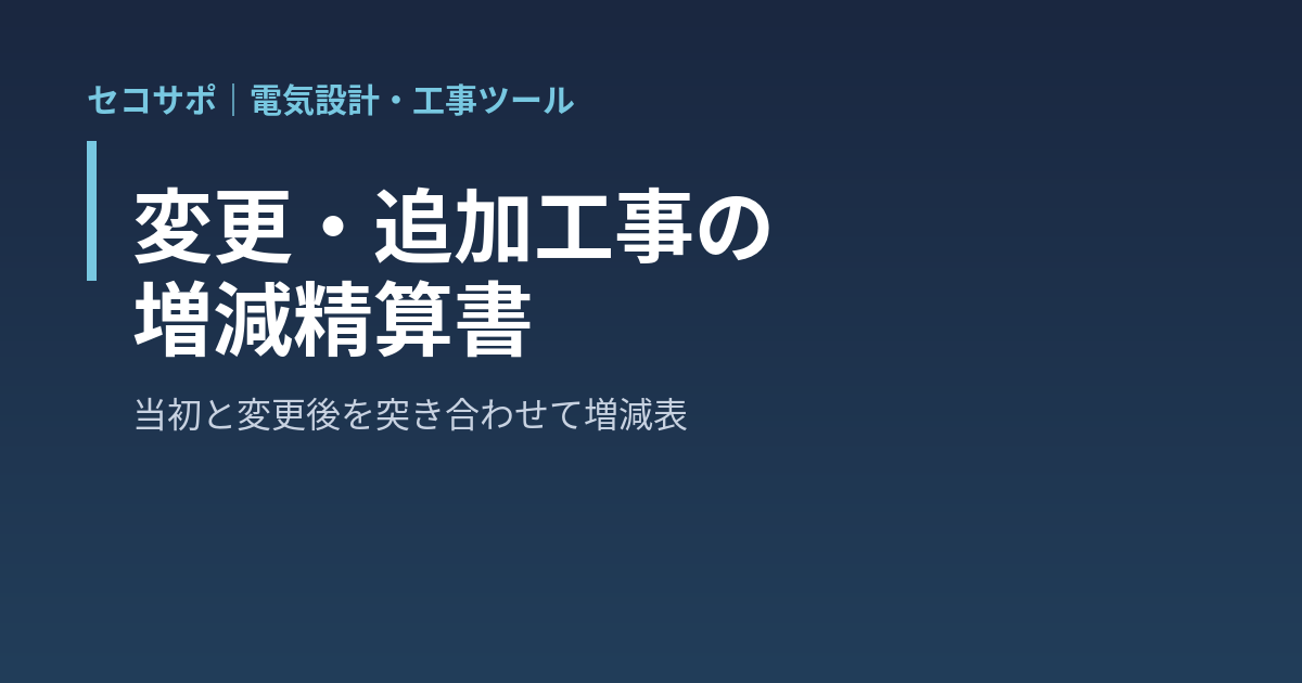 変更・追加工事の増減精算書｜当初見積と変更後の明細を突き合わせて追加・減額・数量変更を自動で拾い、増減表と精算書（差引増減・諸経費・消費税・精算後金額）を A4・Excel に