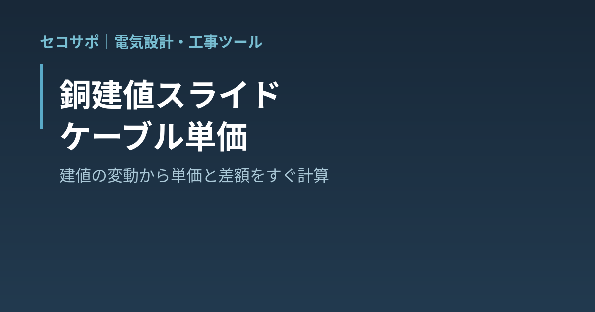 銅建値スライド・ケーブル単価