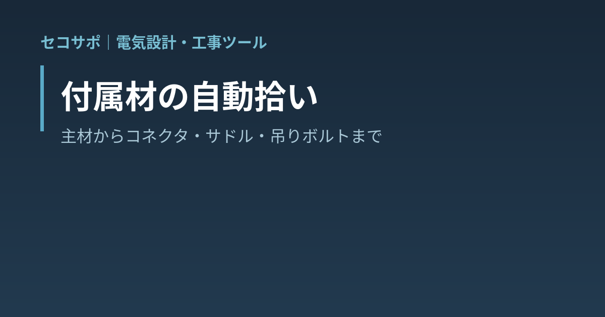 付属材の自動拾い