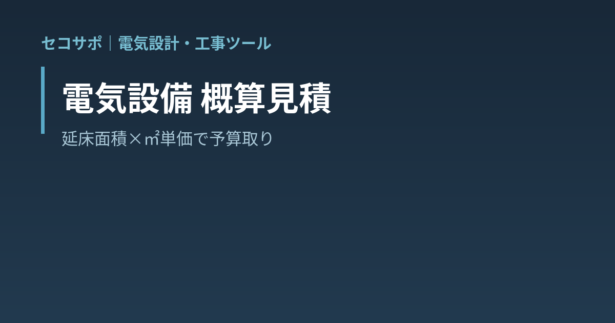 電気設備 概算見積
