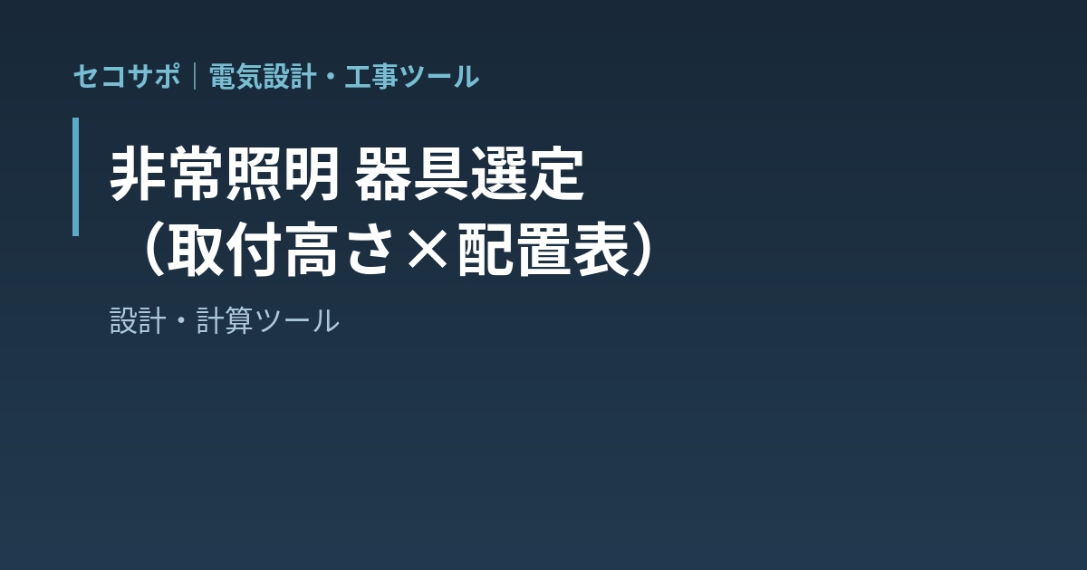 非常照明 器具選定（取付高さ×配置表）