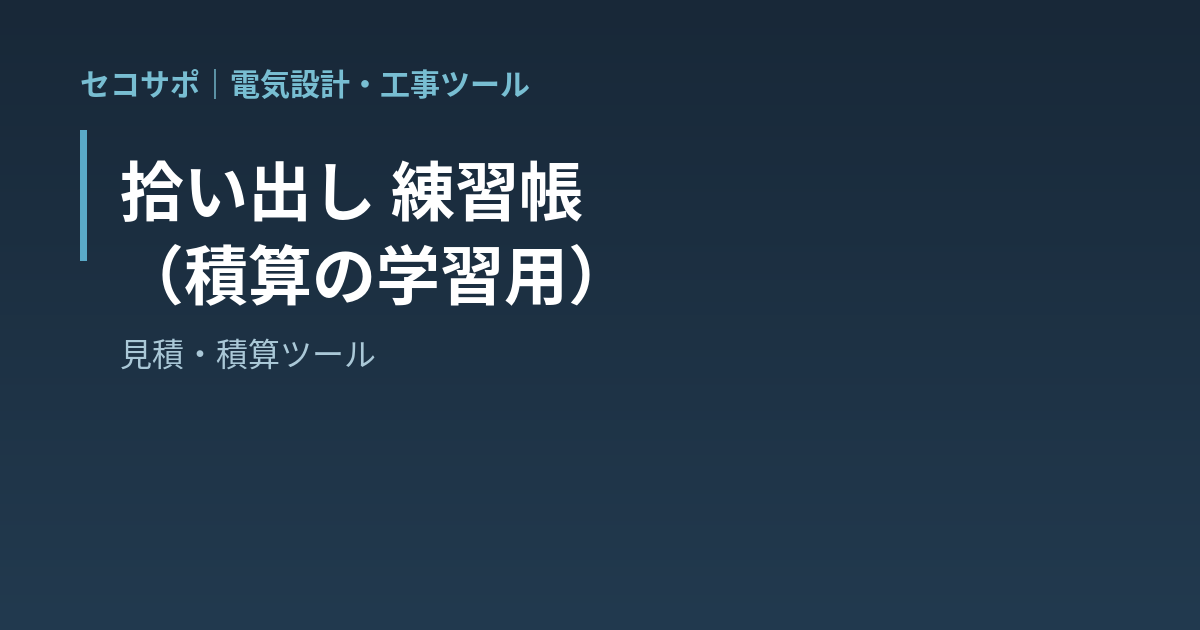 拾い出し 練習帳（積算の学習用）