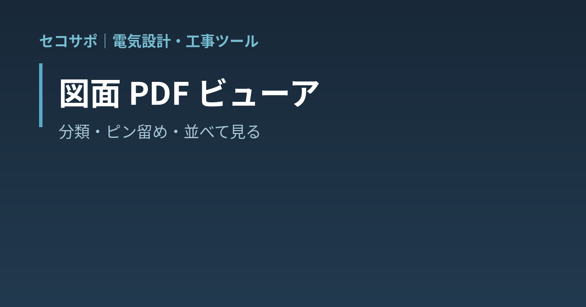図面 PDF ビューア