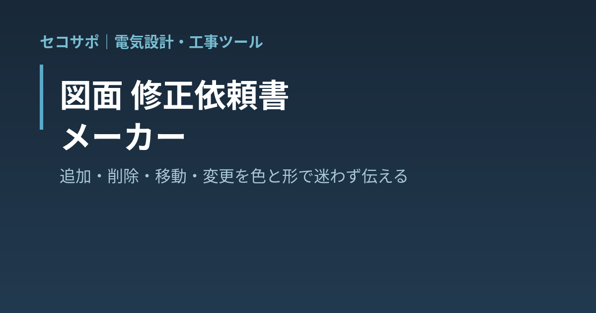 図面 修正依頼書メーカー