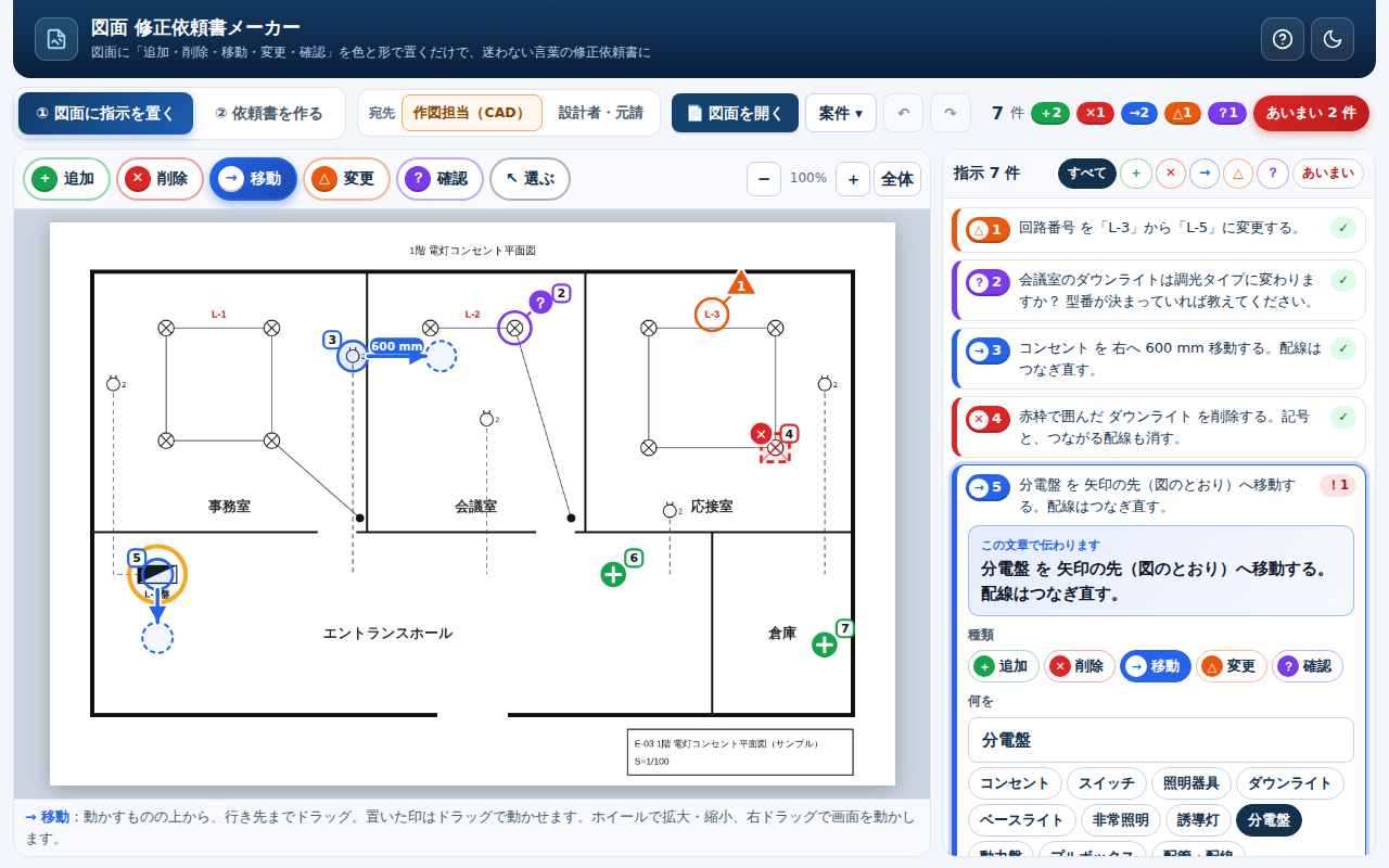 図面に追加・削除・移動・変更・確認の指示を置く画面
