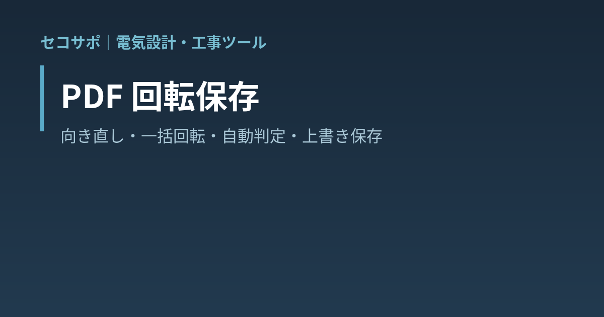 PDF 回転保存｜向きを直してそのまま保存