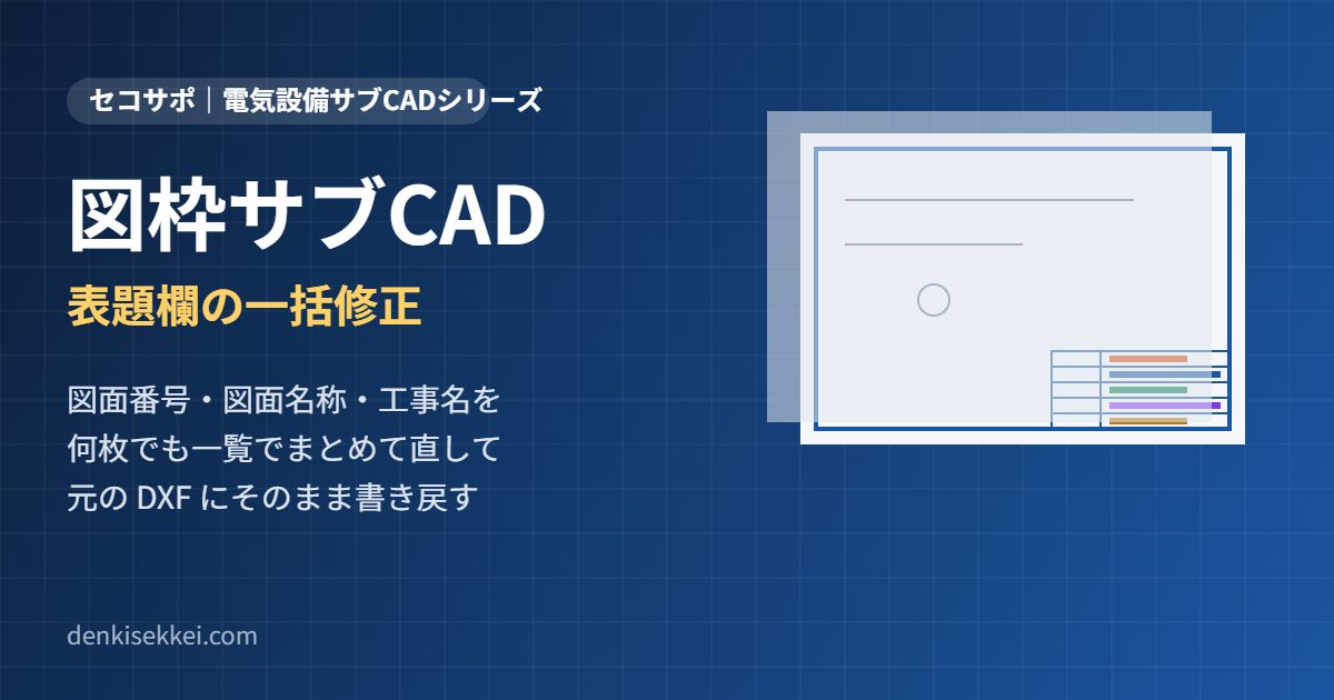 図枠サブCAD（表題欄の一括修正）のアイキャッチ